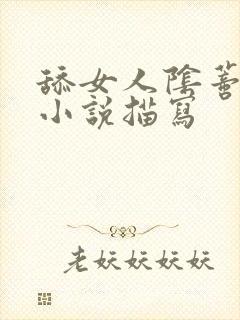 舔女人阴蒂高潮小说描写