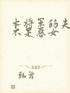 本将军的夫人才不是恶女