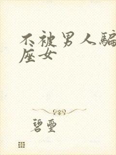 不被男人骗的星座女