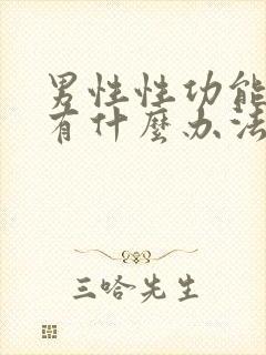 男性性功能下降有什么办法