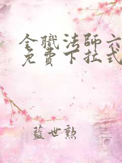 全职法师六漫画免费下拉式六漫画