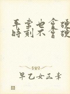 平常也会硬关键时刻不会硬怎么办