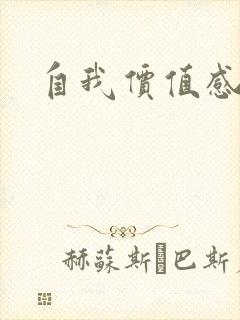 自我价值感缺失