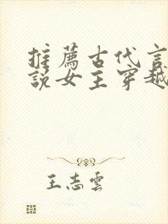 推荐古代言情小说女主穿越