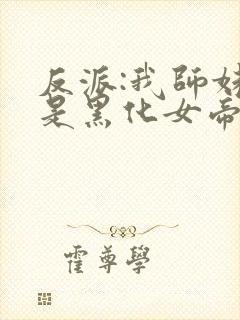 反派:我师妹全是黑化女帝