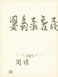 国产又色又爽又黄刺激在线视频