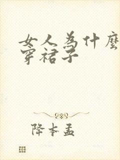 女人为什么喜欢穿裙子