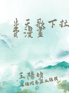 步天歌下拉式免费漫画