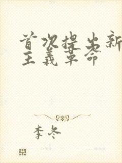 首次提出新民主主义革命