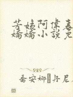 芳姨阿伟表妹柳娇娇小说免费