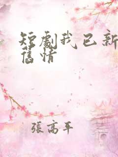 短剧我已新婚辞旧情