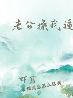 老公操我逼好爽