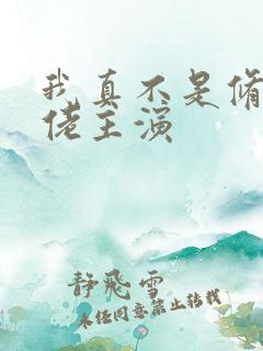 我真不是修仙大佬主演