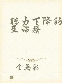 听力下降的原因及治疗