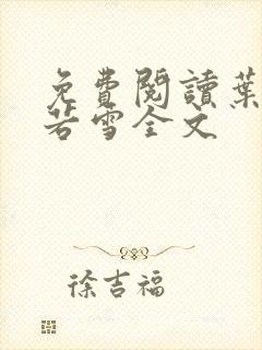 免费阅读叶凡唐若雪全文