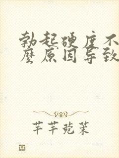 勃起硬度不够什么原因导致的