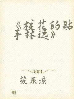 《校花的贴身高手林逸》