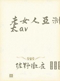 老女人亚洲熟老太av