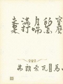 未满月的宝宝老是打嗝怎么回事