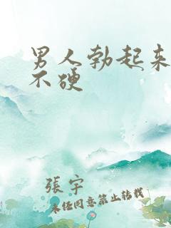 男人勃起来软的不硬