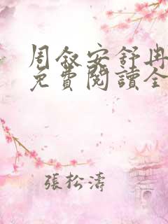 周叙安舒冉小说免费阅读全文无弹窗