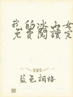 我的冰山女总裁免费阅读完整版