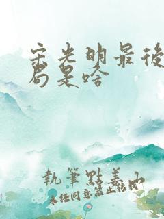 宋光明最后的结局是啥