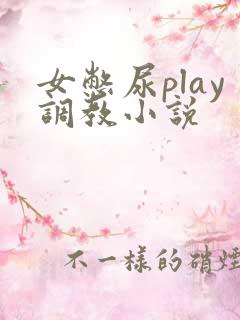 女憋尿play调教小说