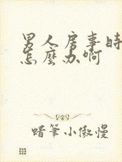 男人房事时间短怎么办啊