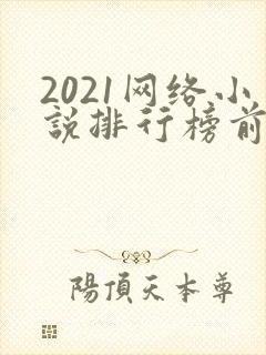 2021网络小说排行榜前十名完结