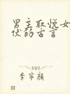 男主取悦女尊跪伏的古言