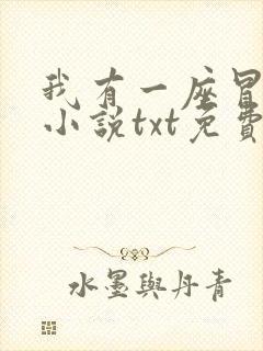 我有一座冒险屋小说txt免费下载