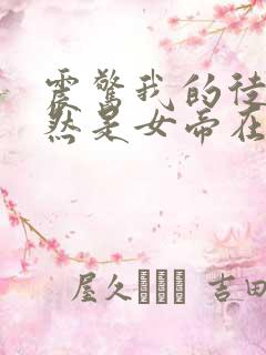 震惊我的徒弟居然是女帝在线观看