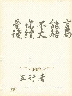 爱你不能言短剧后续大结局