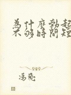 为什么勃起硬度不够时间短