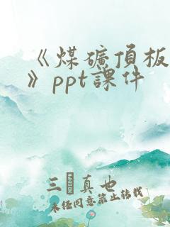 《煤矿顶板管理》ppt课件