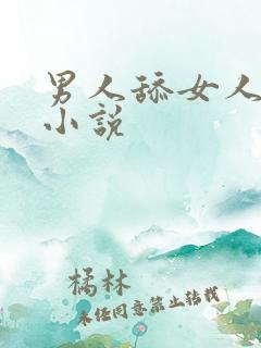 男人舔女人阴道小说