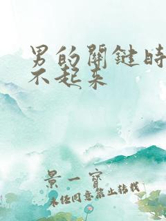 男的关键时刻硬不起来