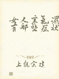 女人寒气湿气重有哪些症状