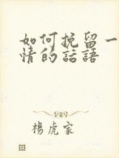 如何挽留一段感情的话语