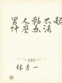 男人勃不起来有什么办法