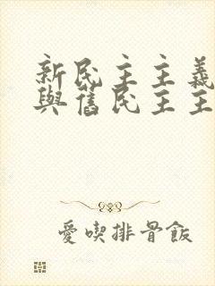 新民主主义革命与旧民主主义革命的根本区别