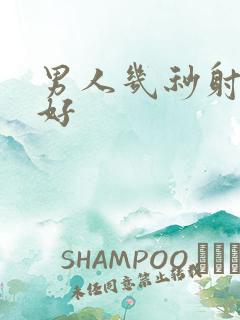 男人几秒射比较好