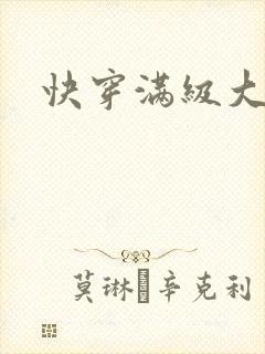 快穿满级大女主