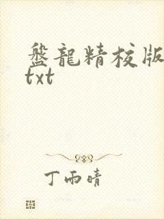 盘龙精校版全本txt