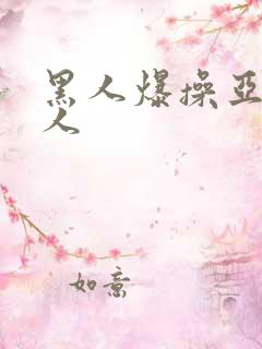 黑人爆操亚洲女人