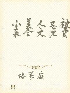 小美人又被关起来全文免费阅读笔趣阁