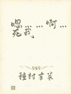 嗯……啊……插死我