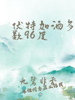 伏特加酒多少度数96度