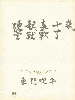 硬起来十几秒不管就软了